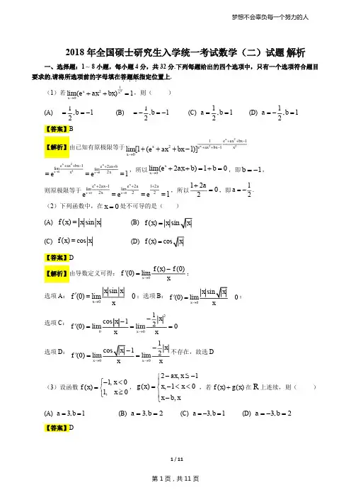 2018考研数学二答案真题解析