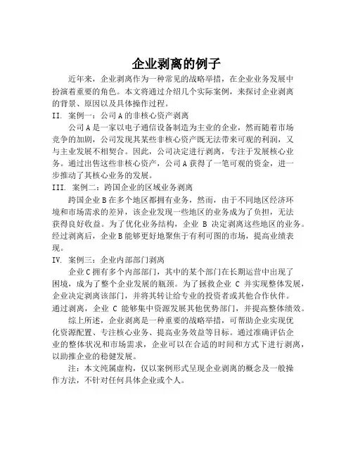 企业剥离的例子