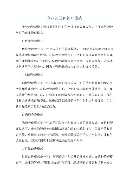 企业的四种管理模式
