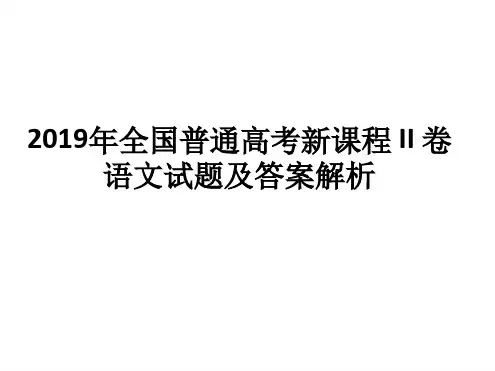 2019年高考语文全国2卷试题及详解.ppt