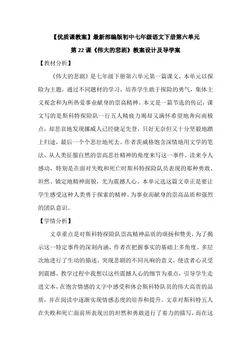 【优质课教案】最新部编版初中七年级语文下册第六单元第22课《伟大的悲剧》教案设计及导学案