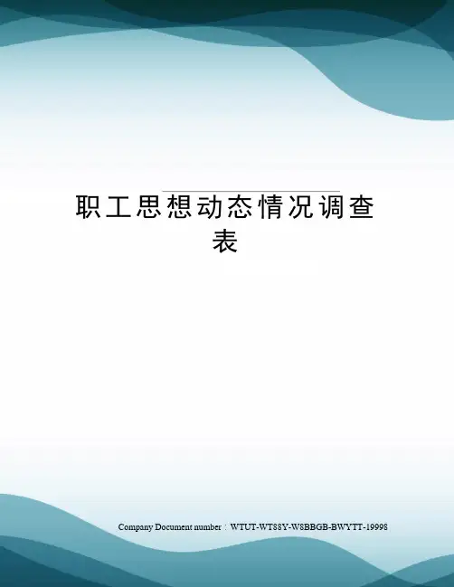 职工思想动态情况调查表