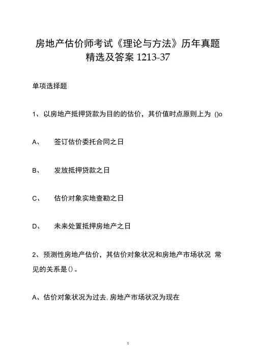 房地产估价师考试《理论与方法》历年真题精选及答案1213-37