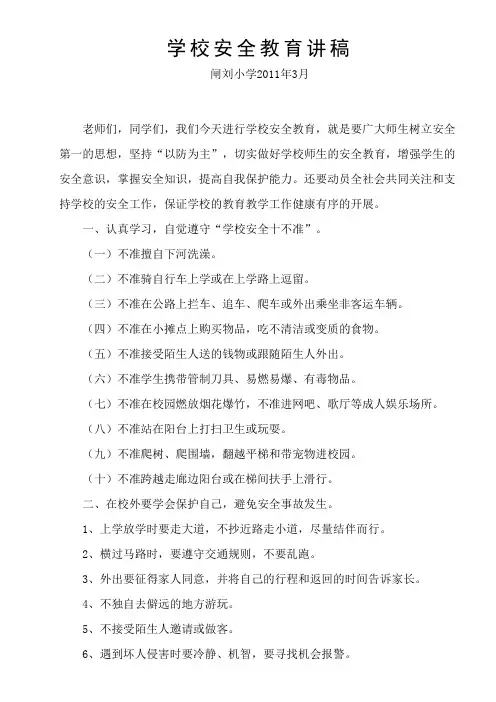 学校安全教育讲稿