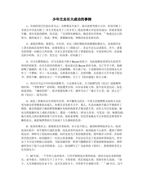 少年立志长大成功的事例
