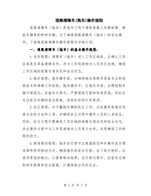 道路清障车(拖车)操作规程
