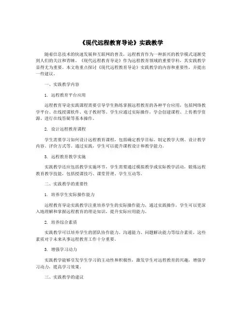 《现代远程教育导论》实践教学