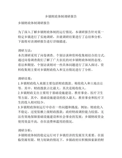 乡镇财政体制调研报告