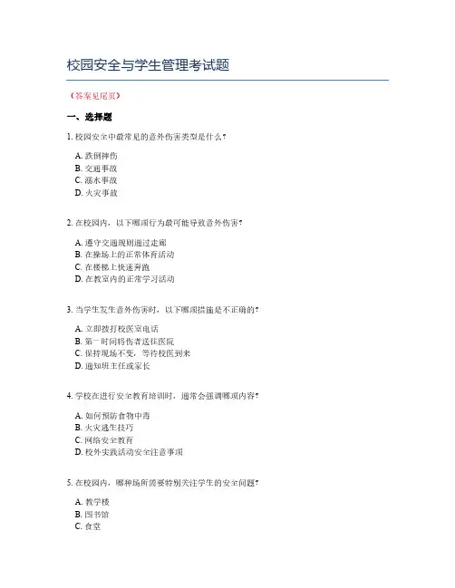 校园安全与学生管理考试题