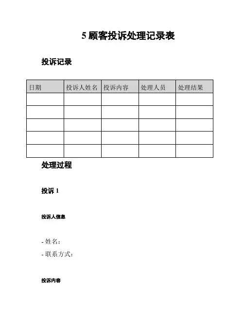 5顾客投诉处理记录表