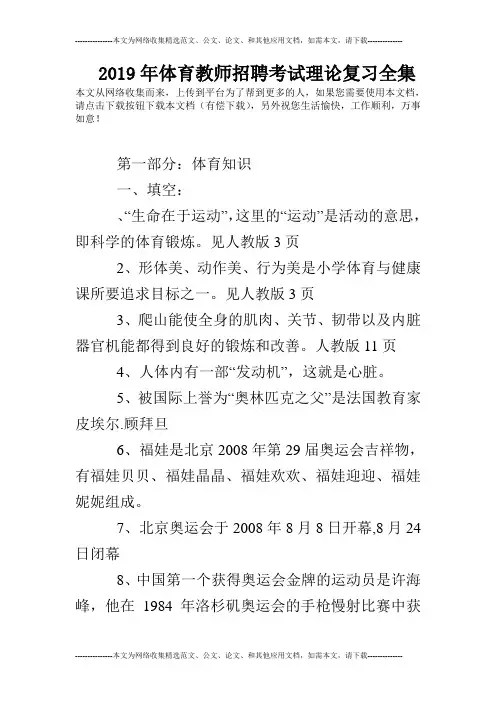 2019年体育教师招聘考试理论复习全集