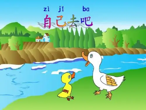 新人教课标版小学一年级语文上册  14  自己去吧  课件