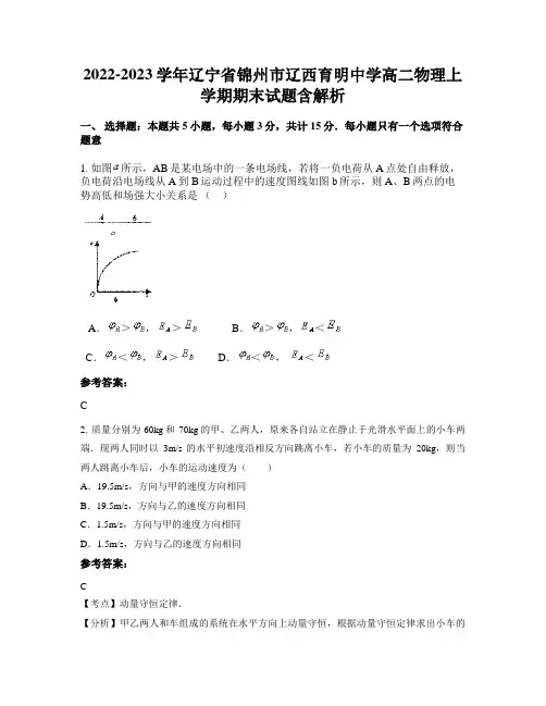 2022-2023学年辽宁省锦州市辽西育明中学高二物理上学期期末试题含解析