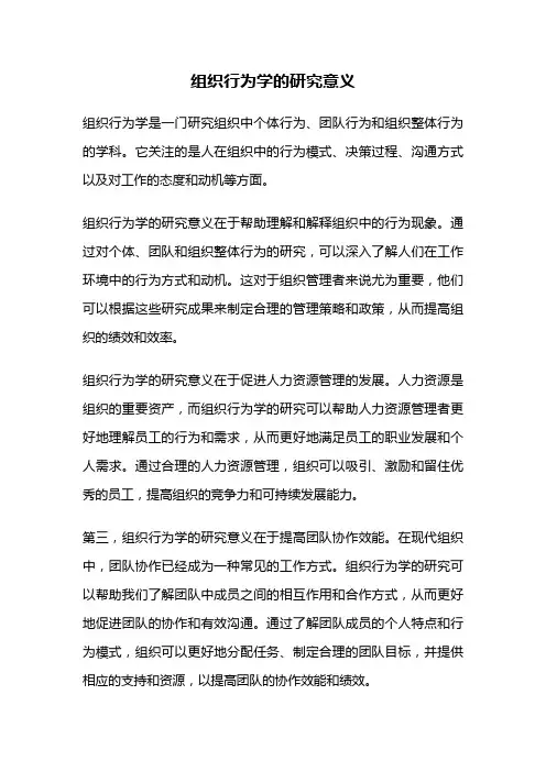 组织行为学的研究意义