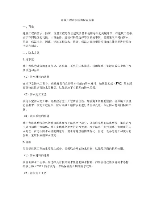 建筑工程防水防腐保温方案