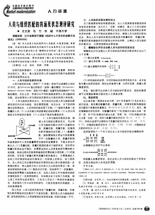 人员与组织匹配的内涵及状态测评研究