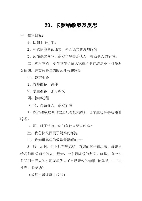 23、卡罗纳教案及反思_教案教学设计