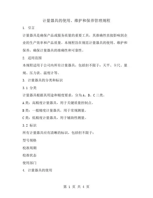 计量器具的使用、维护和保养管理规程