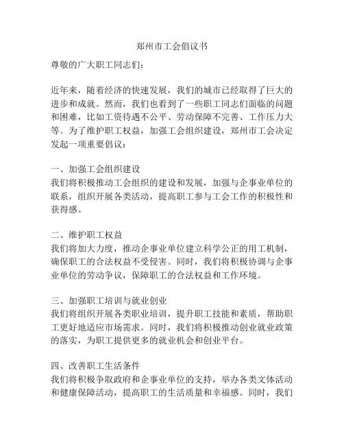 郑州市工会倡议书