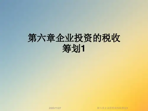 第六章企业投资的税收筹划1
