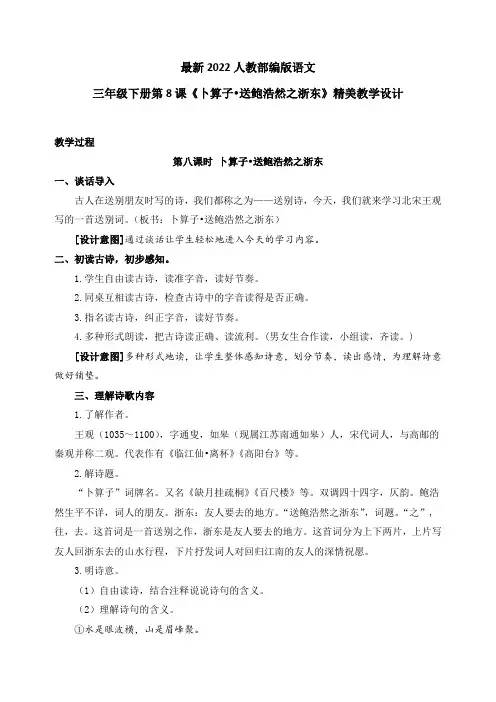 最新2022人教部编版语文六年级下册第8课《卜算子 送鲍浩然之浙东》优质教案教学设计