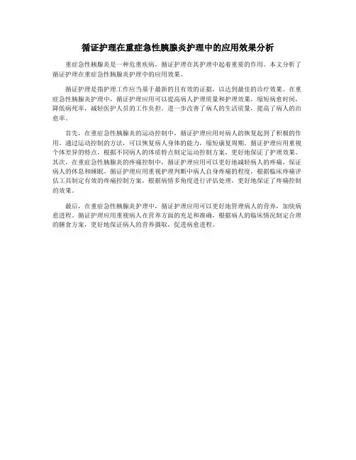循证护理在重症急性胰腺炎护理中的应用效果分析