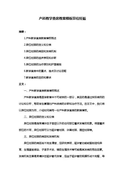产科教学查房教案模板异位妊娠