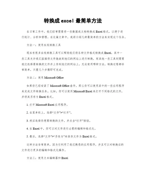转换成excel最简单方法