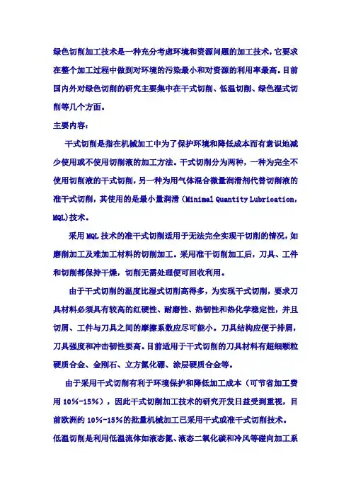 绿色切削技术