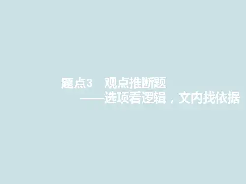 高考语文复习《论述类文本阅读  题点3观点推断题》PPT课件