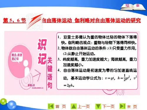 第二章  第5、6节  自由落体运动伽利略对自由落体运动的研究