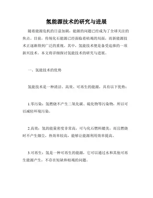 氢能源技术的研究与进展