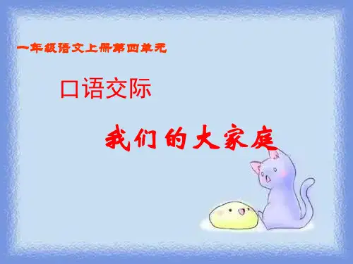 一年级上册《我们的大家庭 1》