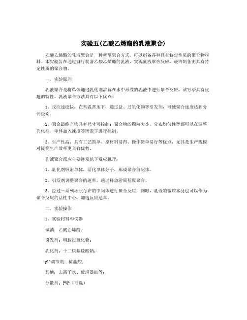 实验五(乙酸乙烯酯的乳液聚合)