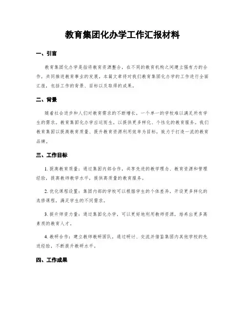 教育集团化办学工作汇报材料