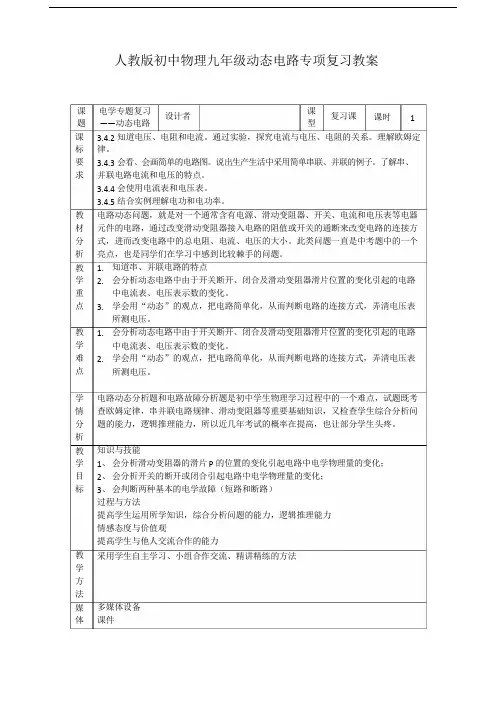 人教版初中物理九年级动态电路专题复习教案设计
