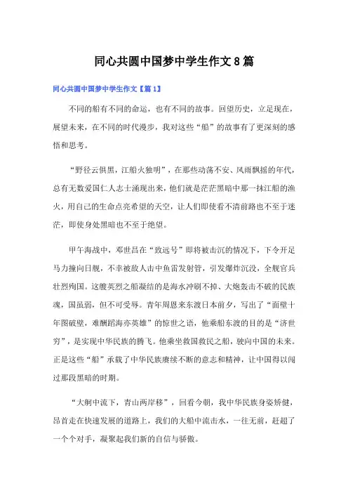 同心共圆中国梦中学生作文8篇