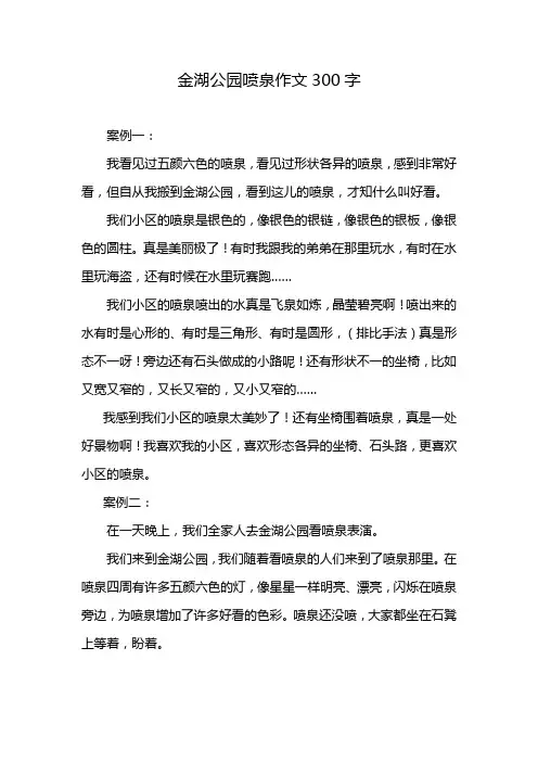 金湖公园喷泉作文300字