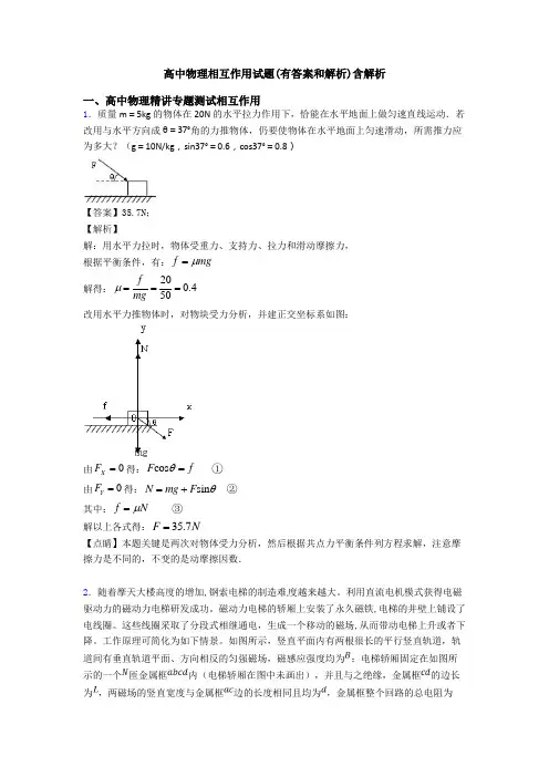 高中物理相互作用试题(有答案和解析)含解析