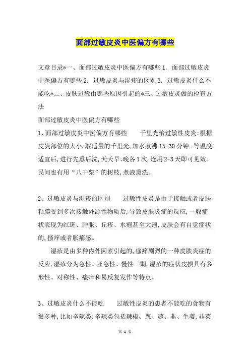 面部过敏皮炎中医偏方有哪些