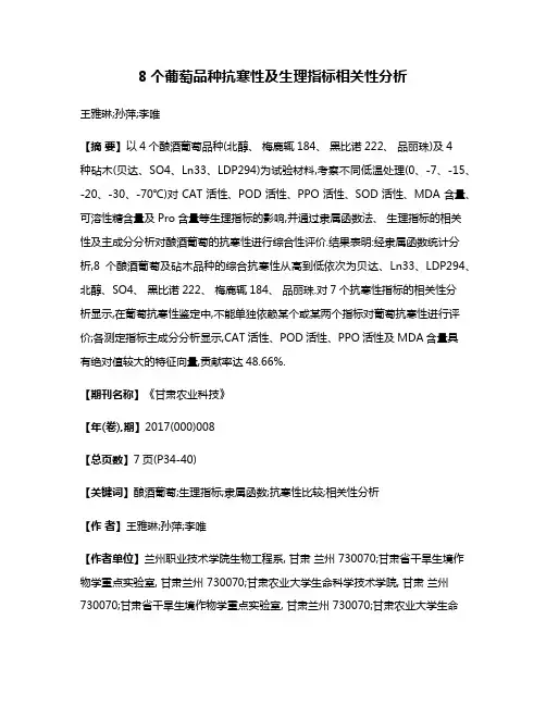 8个葡萄品种抗寒性及生理指标相关性分析