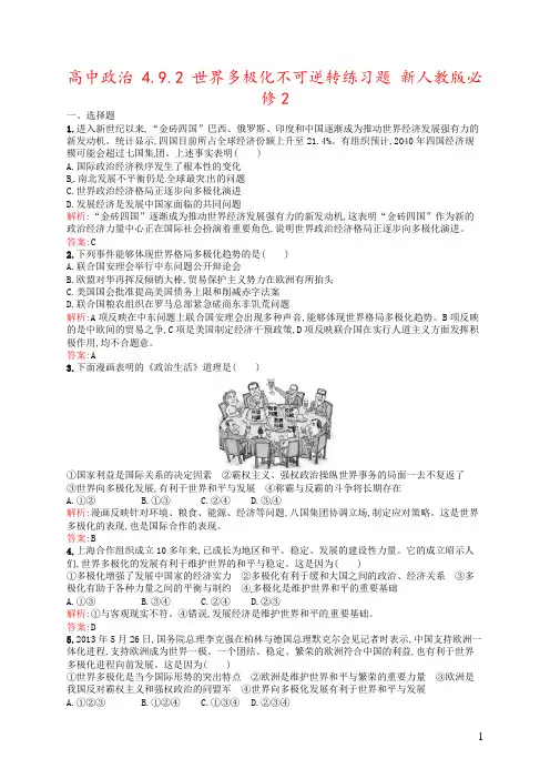 高中政治 4.9.2 世界多极化不可逆转练习题 新人教版必修2