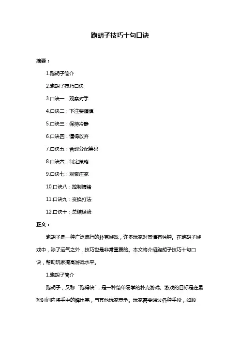 跑胡子技巧十句口诀