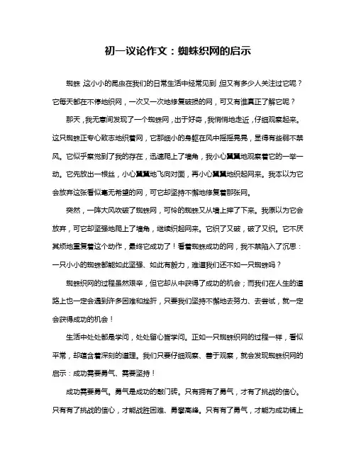 初一议论作文：蜘蛛织网的启示