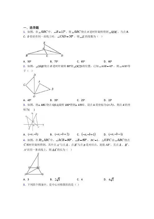 新人教版初中数学九年级数学上册第三单元《旋转》测试卷(包含答案解析)(3)