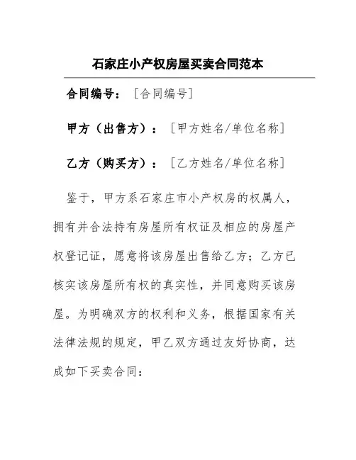 石家庄小产权房屋买卖合同范本