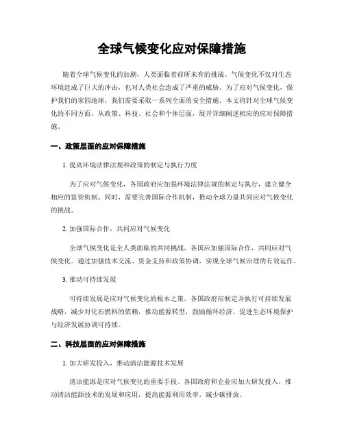 全球气候变化应对保障措施
