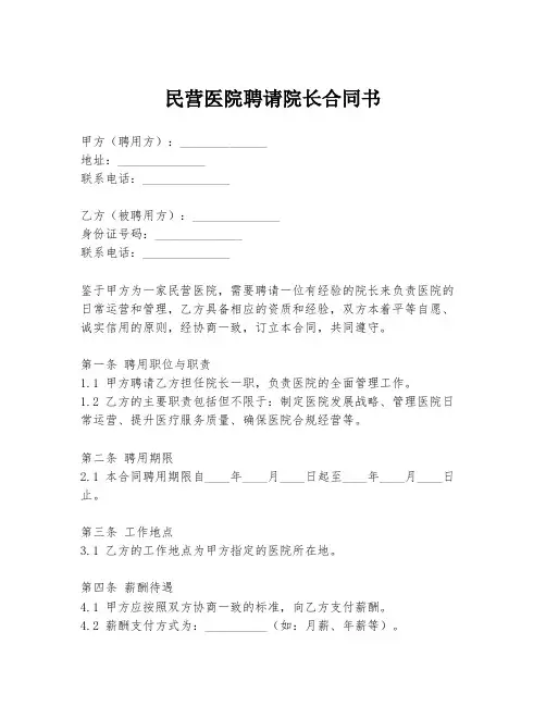 民营医院聘请院长合同书