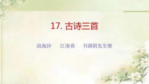 统编教材(部编人教版)六年级上册语文第3课《古诗三首》(浪淘沙 江南春 书湖阴先生壁)(3课时)精品课件