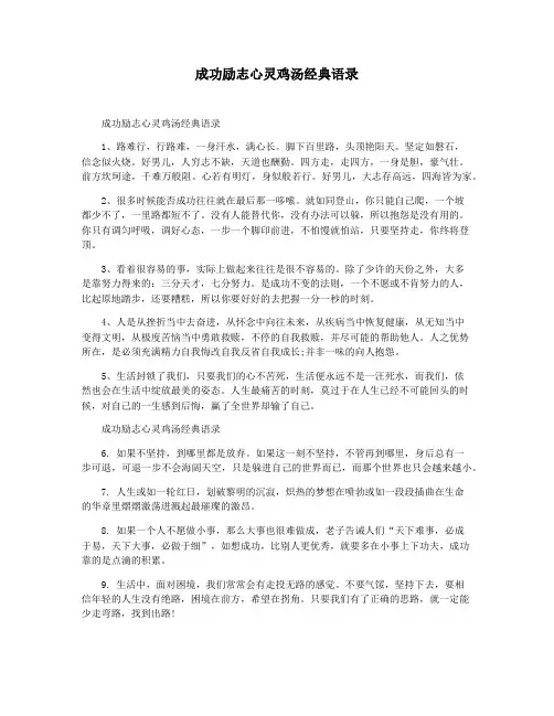 成功励志心灵鸡汤经典语录